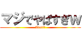 マジでやばすぎｗ (Adult🔞)