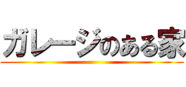 ガレージのある家 ()