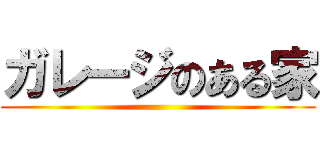 ガレージのある家 ()