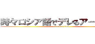 時々ロシア語でデレるアーリャさん (attack on titan)