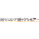 時々ロシア語でデレるアーリャさん (attack on titan)