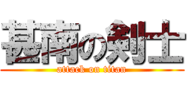 甚南の剣士 (attack on titan)