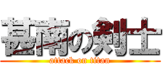 甚南の剣士 (attack on titan)