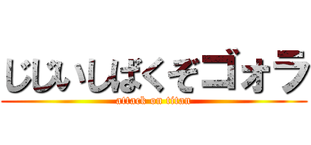 じじいしばくぞゴォラ (attack on titan)