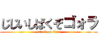 じじいしばくぞゴォラ (attack on titan)