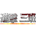 進擊 三班 (attack on titan)