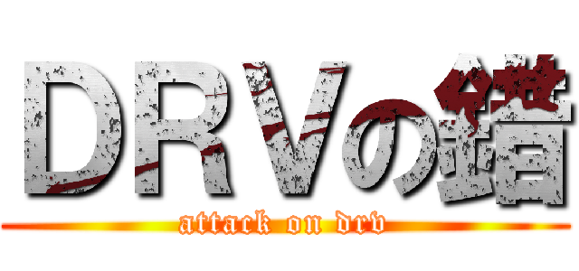 ＤＲＶの錯 (attack on drv)
