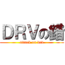ＤＲＶの錯 (attack on drv)
