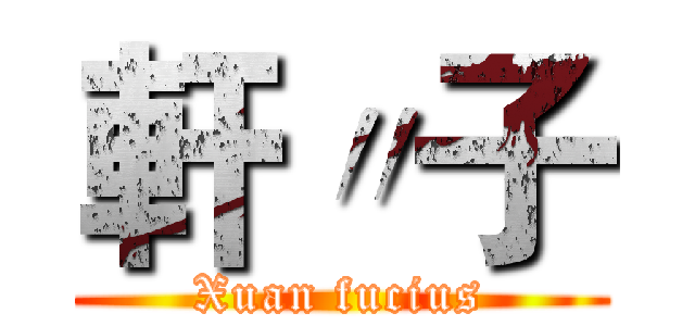 軒〃子 (Xuan fucius)