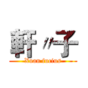 軒〃子 (Xuan fucius)