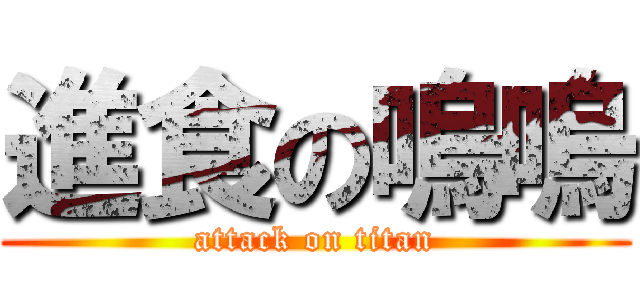 進食の嗚嗚 (attack on titan)