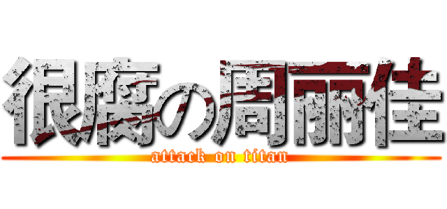 很腐の周丽佳 (attack on titan)