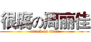 很腐の周丽佳 (attack on titan)