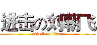 进击の刘朝飞 (attack on titan)