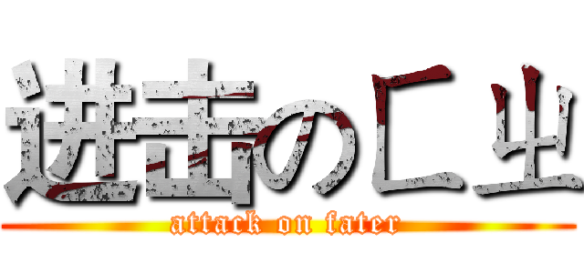 进击のㄈㄓ (attack on fater)