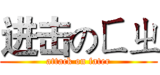 进击のㄈㄓ (attack on fater)
