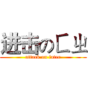 进击のㄈㄓ (attack on fater)