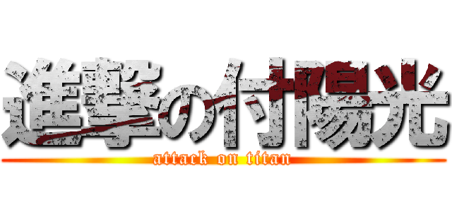 進撃の付陽光 (attack on titan)