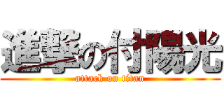 進撃の付陽光 (attack on titan)