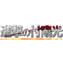 進撃の付陽光 (attack on titan)