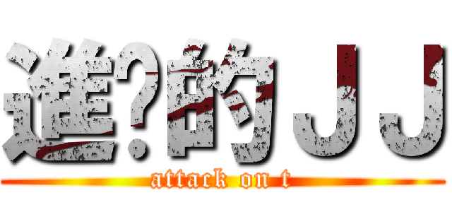 進擊的ＪＪ (attack on t)