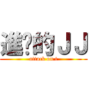 進擊的ＪＪ (attack on t)