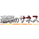 進撃のサネス (attack on titan)