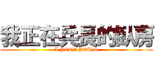 我正在兵長的臥房 (I NEED YOU S)