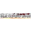 我正在兵長的臥房 (I NEED YOU S)