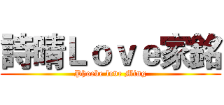 詩晴Ｌｏｖｅ家銘 (Phoebe love Ming)