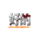 好的 (attack on titan)