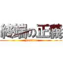 終端の正義 (Justice)