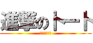 進撃の卜一卜 (呆呆呆呆呆呆)