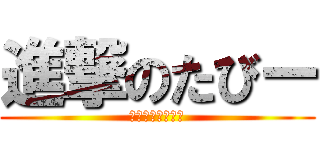 進撃のたびー (最強の猫リーマン)