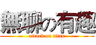 無聊の有趣 (attack on titan)