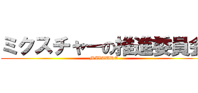 ミクスチャーの推進委員会 (MIXTURE)