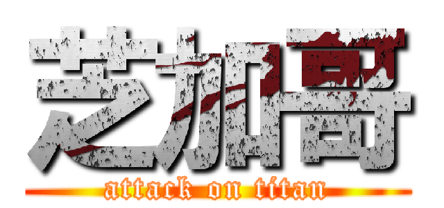 芝加哥 (attack on titan)