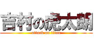 吉村の虎太朗 (attack on titan)