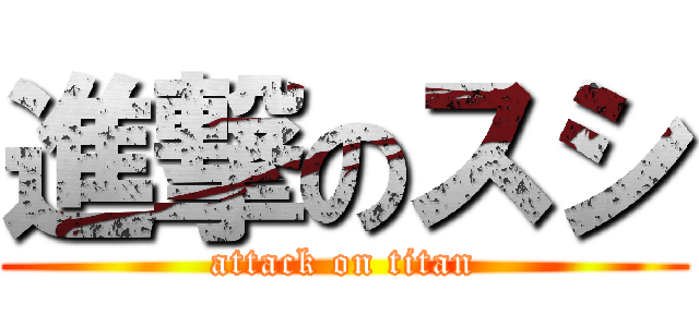 進撃のスシ (attack on titan)