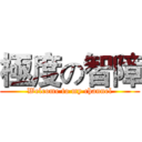 極度の智障 (Welcome to my channel)
