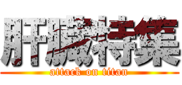 肝臓特集 (attack on titan)