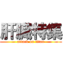 肝臓特集 (attack on titan)