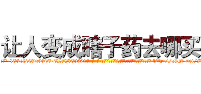 让人变成瞎子药去哪买 (让人变成瞎子药去哪买【电-186x2687x6963-Q278180069元-吉-药-业】我们做的是长期生意,靠的是老客户长期支持 http://sngk.net/MTcomz
)