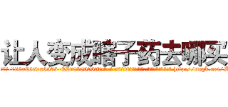 让人变成瞎子药去哪买 (让人变成瞎子药去哪买【电-186x2687x6963-Q278180069元-吉-药-业】我们做的是长期生意,靠的是老客户长期支持 http://sngk.net/MTcomz
)