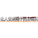 让人变成瞎子药去哪买 (让人变成瞎子药去哪买【电-186x2687x6963-Q278180069元-吉-药-业】我们做的是长期生意,靠的是老客户长期支持 http://sngk.net/MTcomz
)