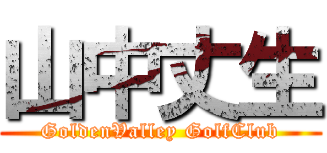 山中丈生 (GoldenValley GolfClub)