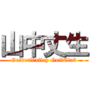 山中丈生 (GoldenValley GolfClub)