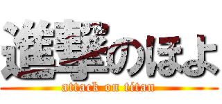 進撃のほよ (attack on titan)