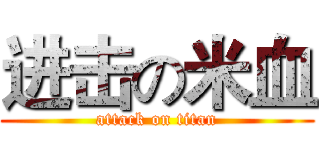 进击の米血 (attack on titan)