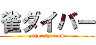 雀ダイバー (paper sparrow)